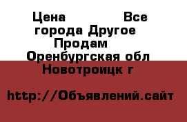 Pfaff 5483-173/007 › Цена ­ 25 000 - Все города Другое » Продам   . Оренбургская обл.,Новотроицк г.